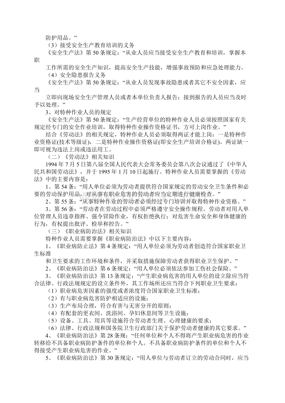 安全生产法律法规常识简易版Word格式文档下载.docx_第3页