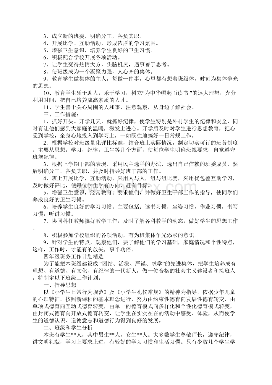 四年级班务工作计划正式版Word文件下载.docx_第2页