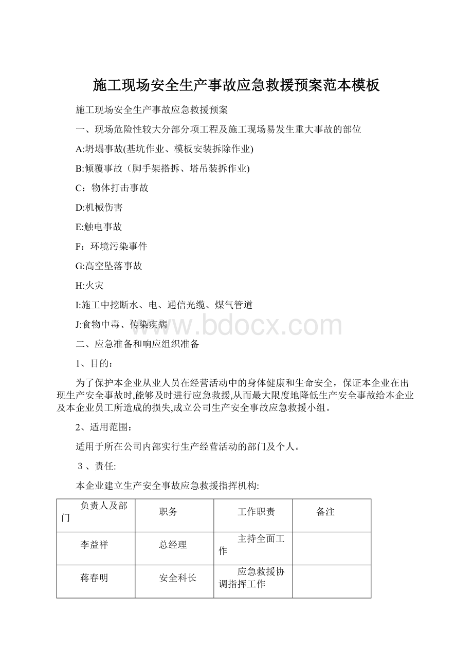 施工现场安全生产事故应急救援预案范本模板文档格式.docx