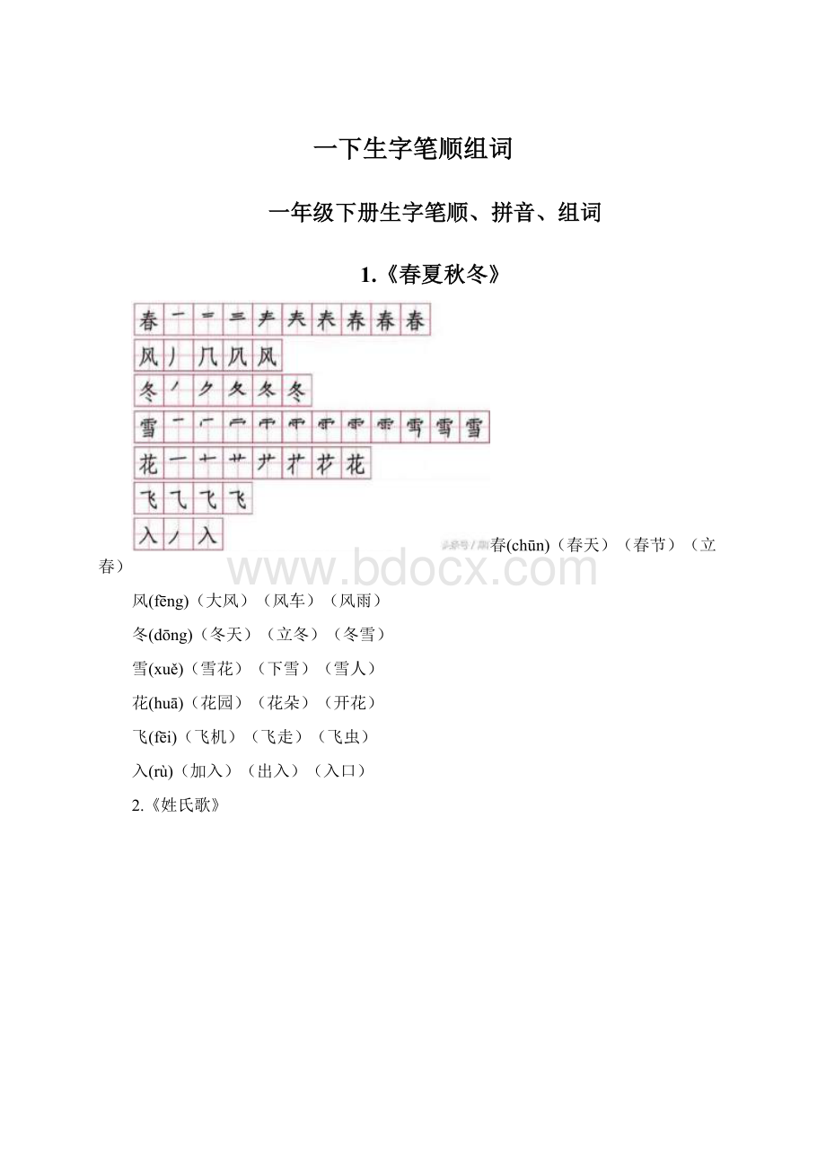 一下生字笔顺组词.docx