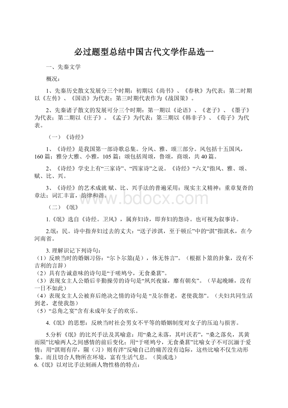 必过题型总结中国古代文学作品选一.docx_第1页