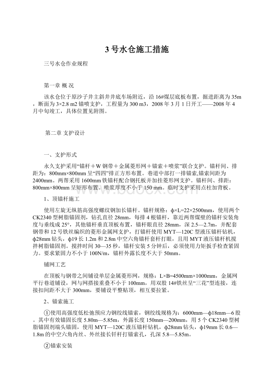 3号水仓施工措施.docx_第1页