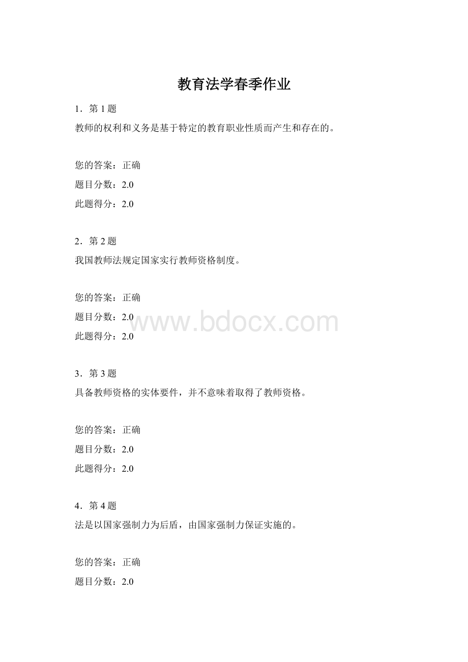 教育法学春季作业Word文档下载推荐.docx_第1页