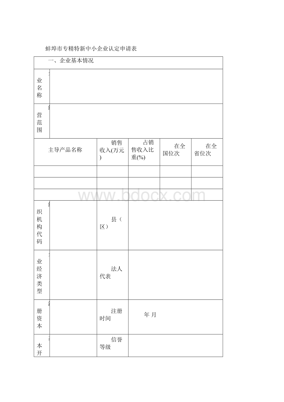 专精特新中小企业认定申报Word文档下载推荐.docx_第3页