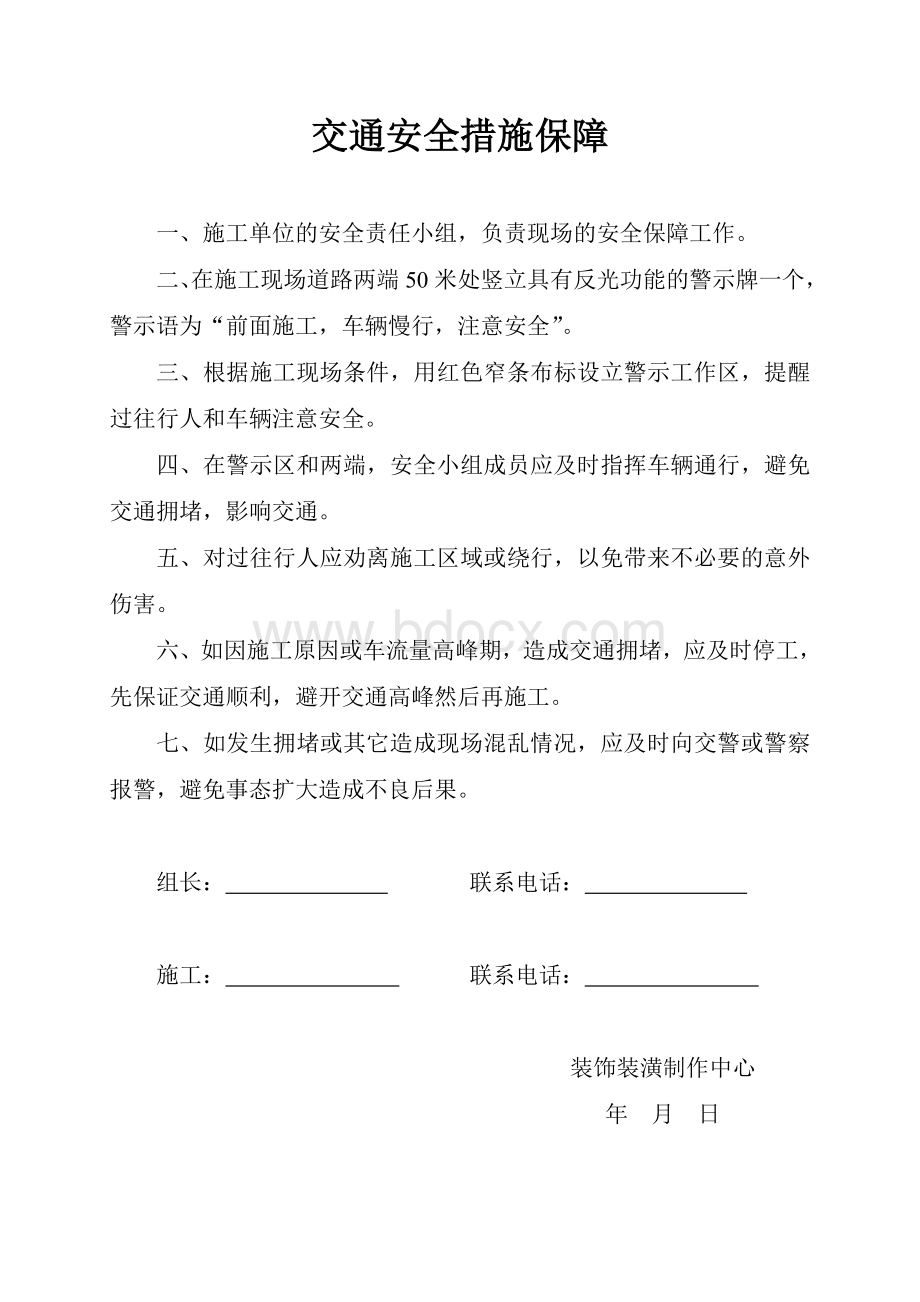 交通安全措施保障文档格式.doc