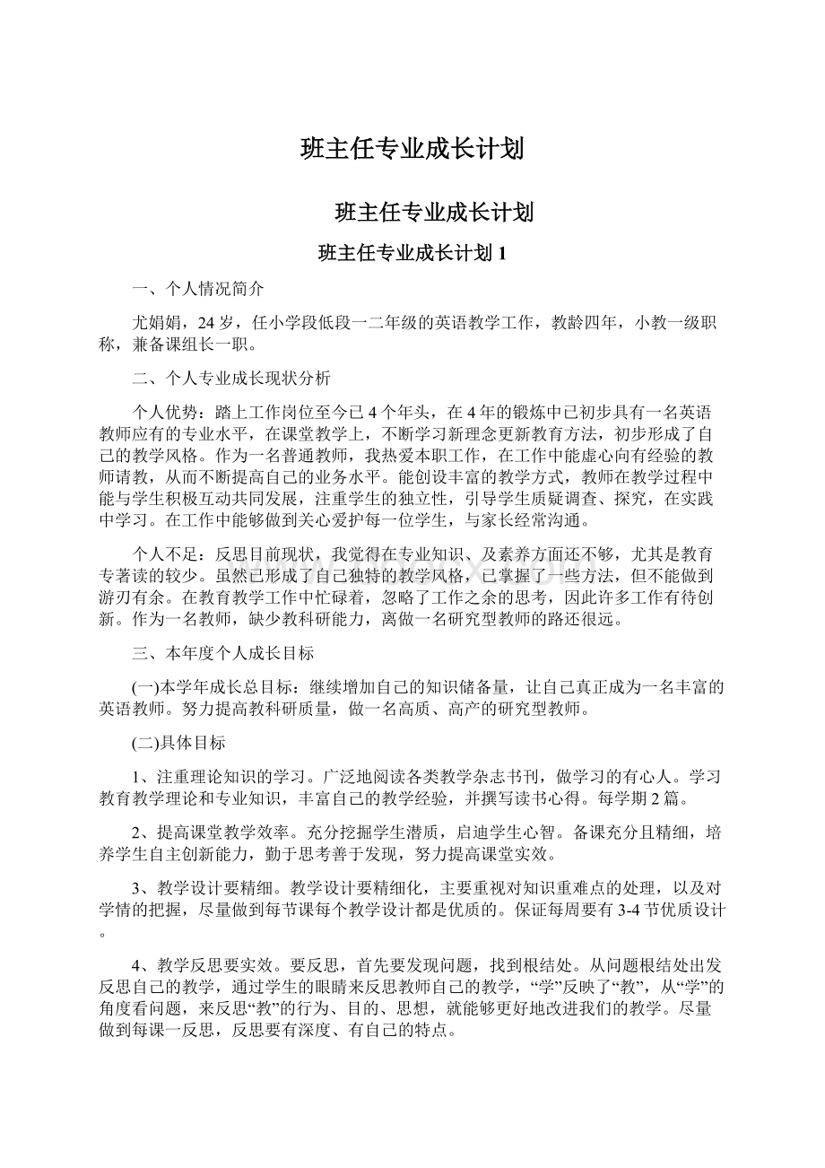 班主任专业成长计划.docx_第1页