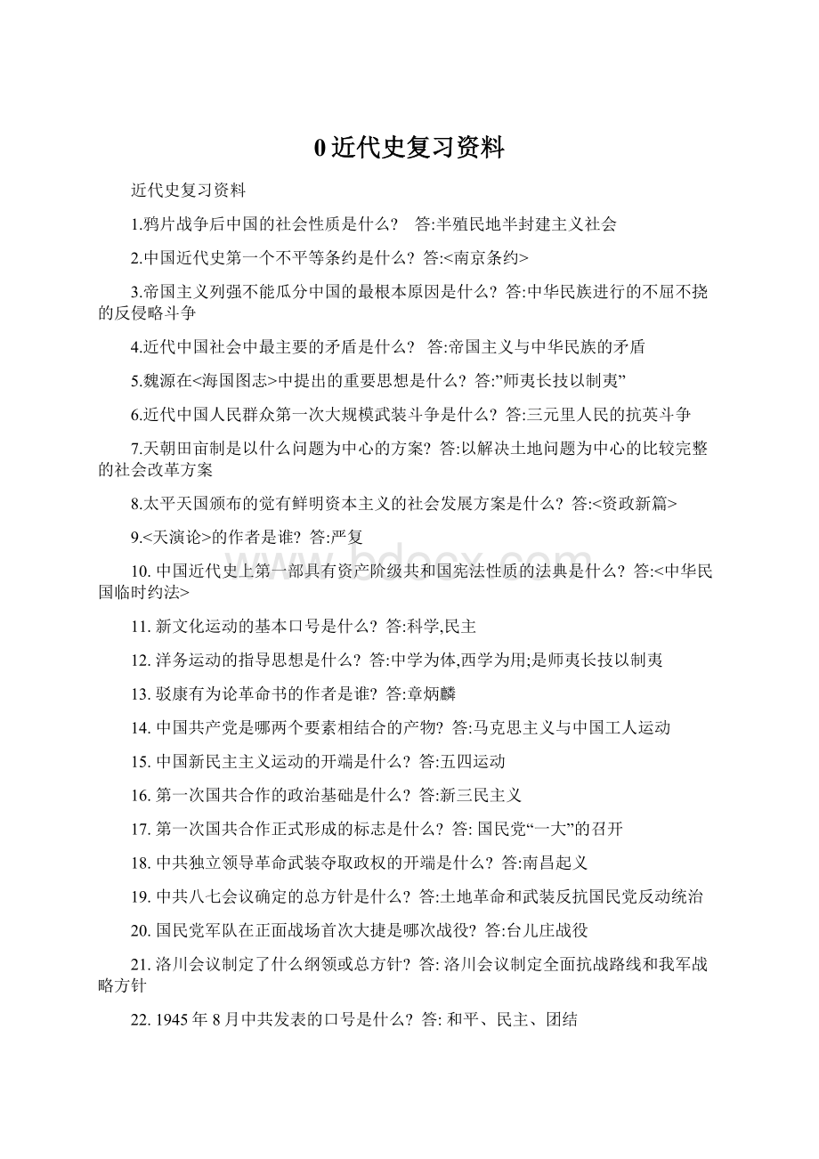 0近代史复习资料Word下载.docx