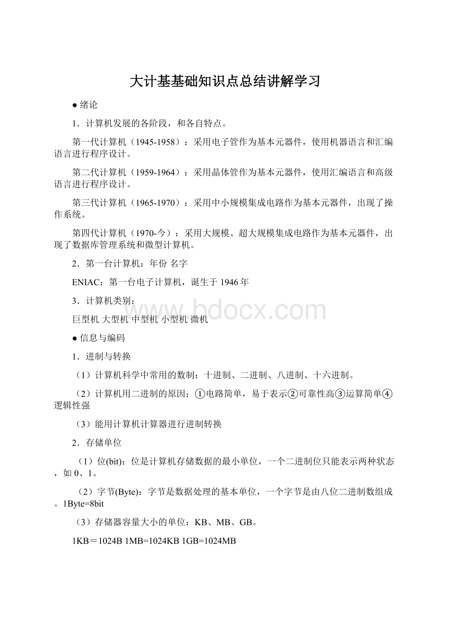 大计基基础知识点总结讲解学习.docx_第1页