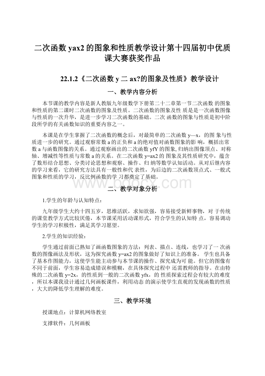 二次函数yax2的图象和性质教学设计第十四届初中优质课大赛获奖作品.docx