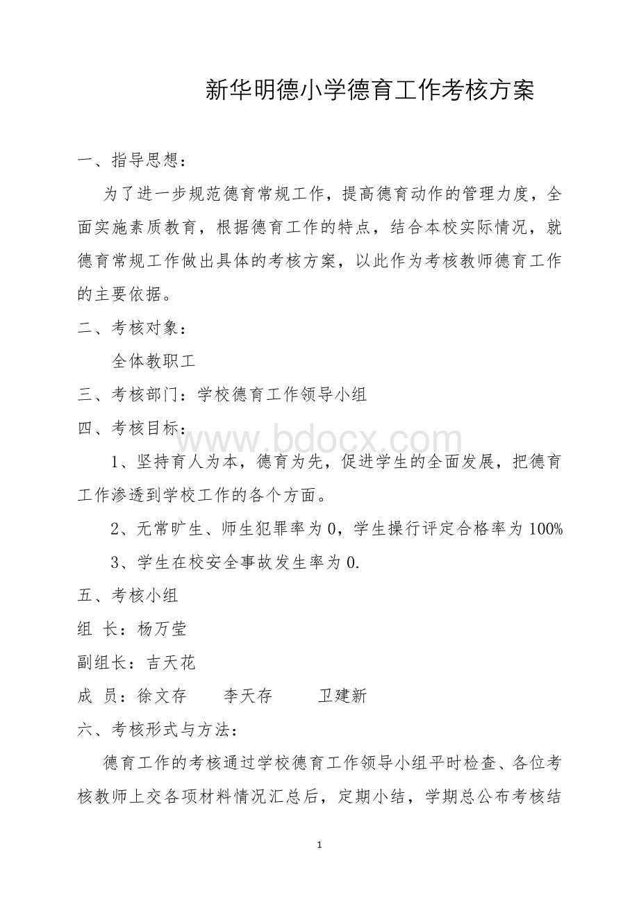 水泉小学德育工作考核方案Word格式文档下载.doc_第1页