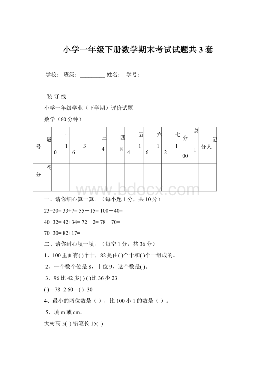 小学一年级下册数学期末考试试题共3套Word文件下载.docx