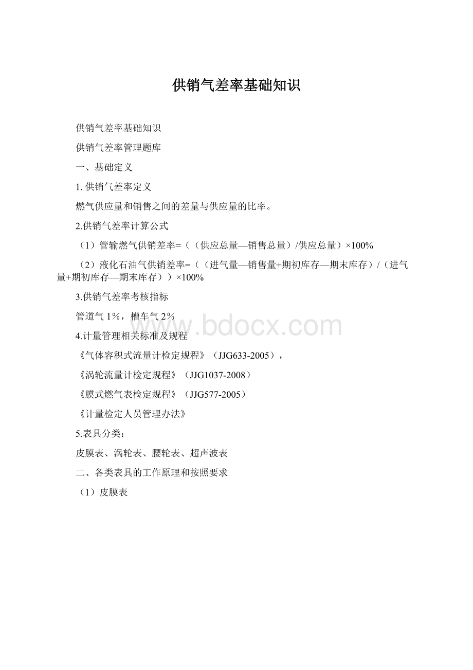 供销气差率基础知识Word文档下载推荐.docx