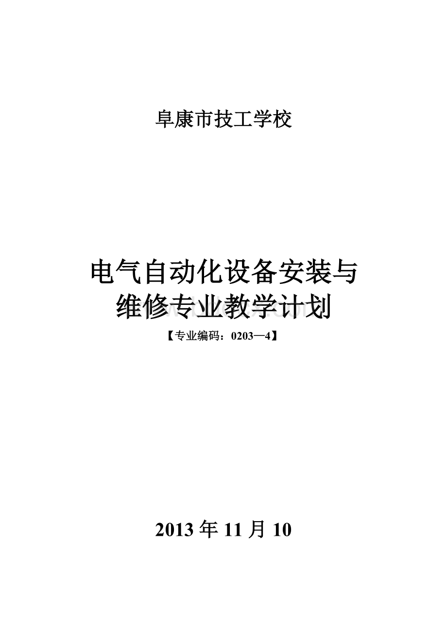 技校电气自动化设备安装与维修教学计划文档格式.doc