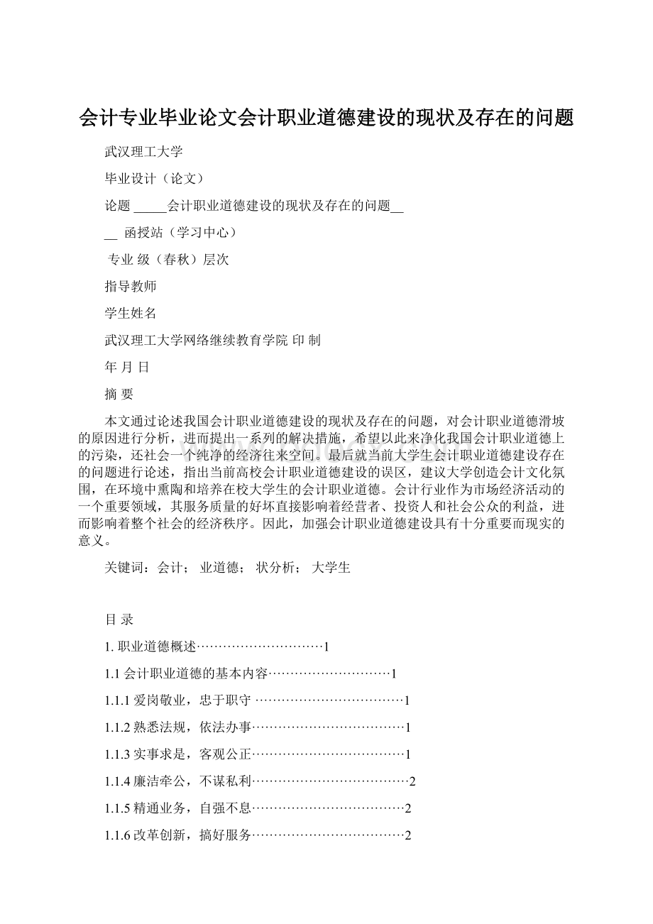 会计专业毕业论文会计职业道德建设的现状及存在的问题Word格式文档下载.docx