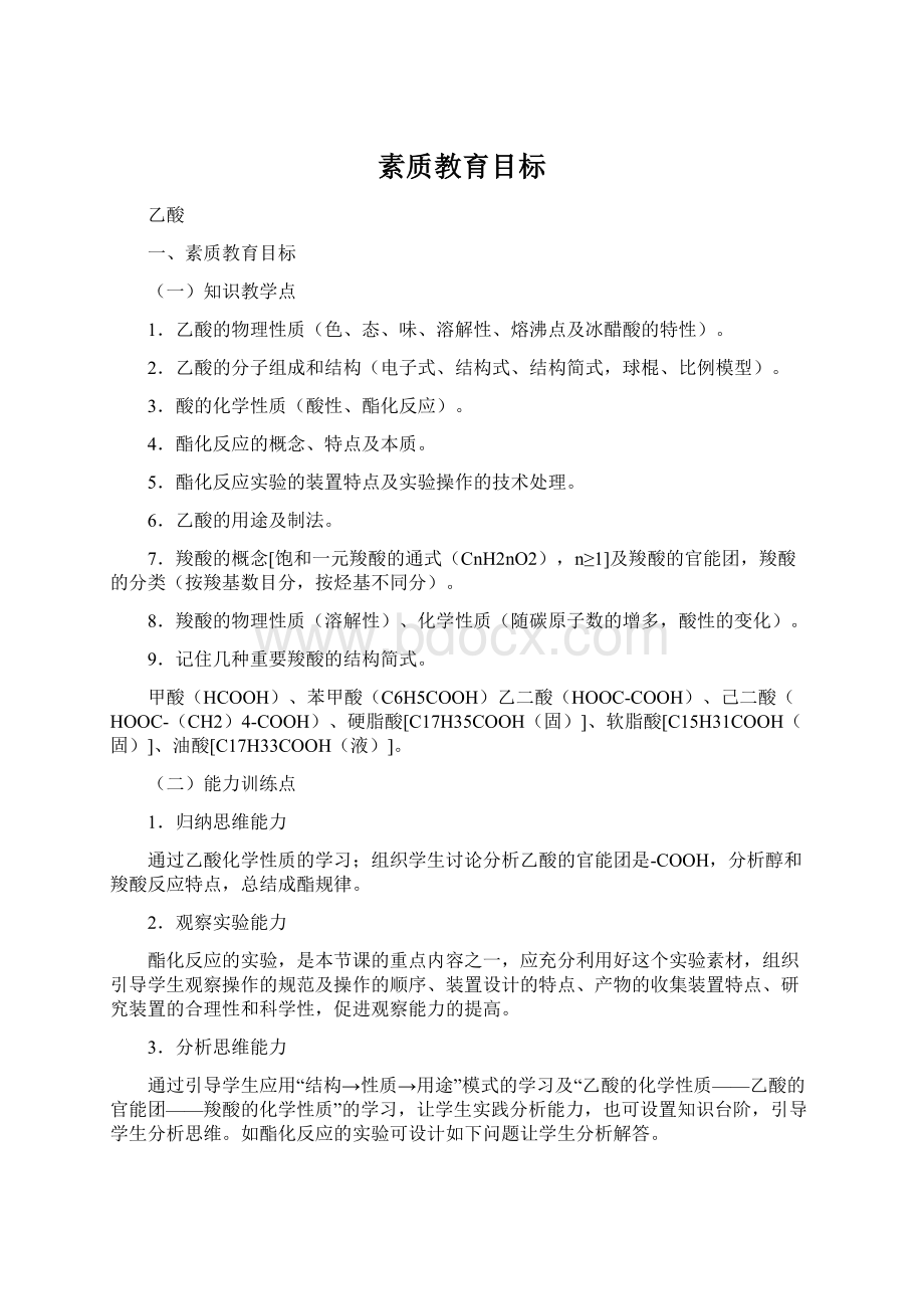 素质教育目标Word文档格式.docx_第1页