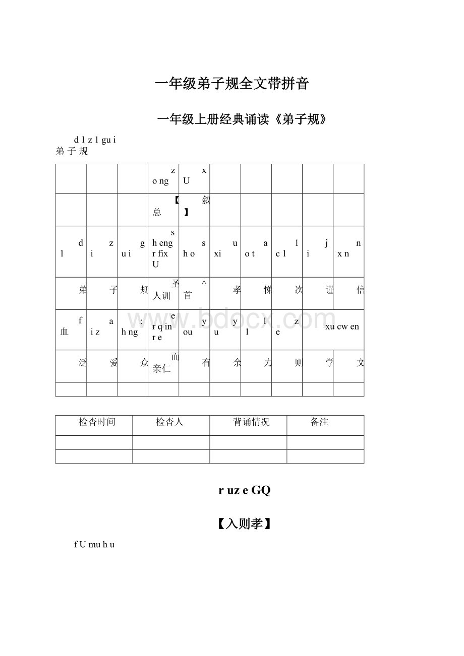 一年级弟子规全文带拼音.docx_第1页