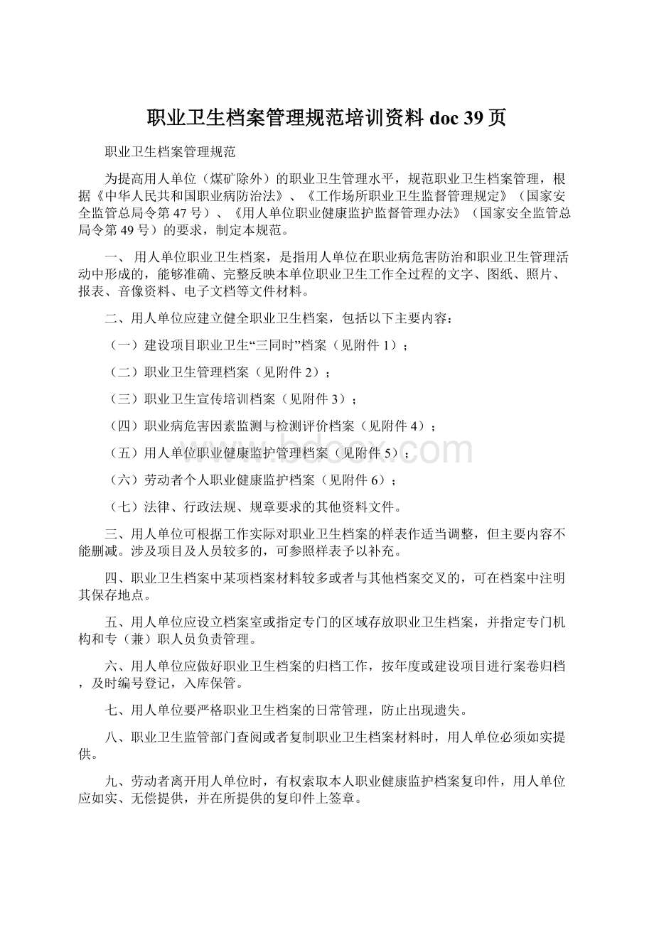 职业卫生档案管理规范培训资料doc 39页Word格式文档下载.docx