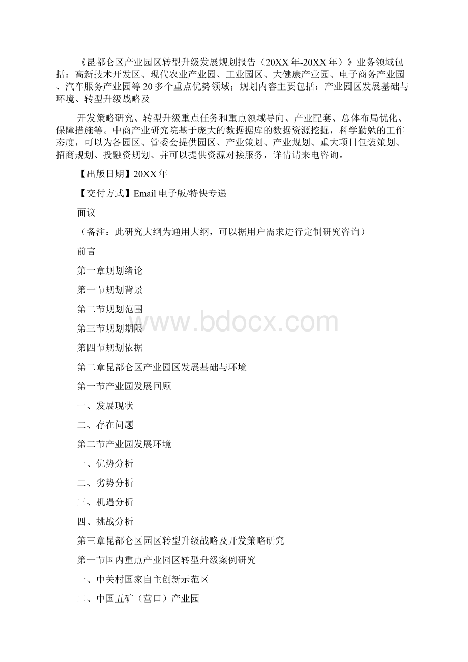 昆都仑区产业园区转型升级发展规划报告.docx_第2页