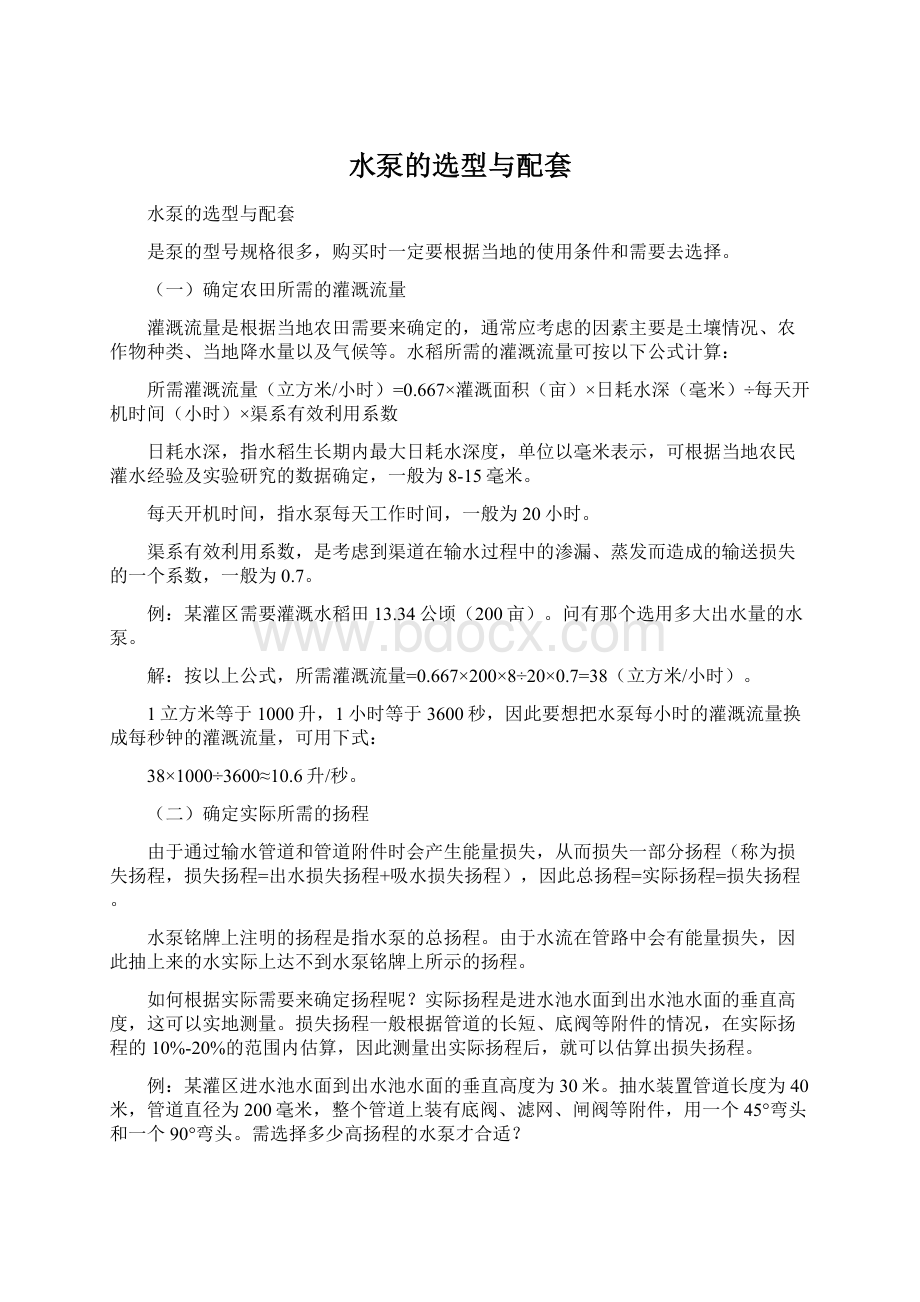 水泵的选型与配套Word文件下载.docx