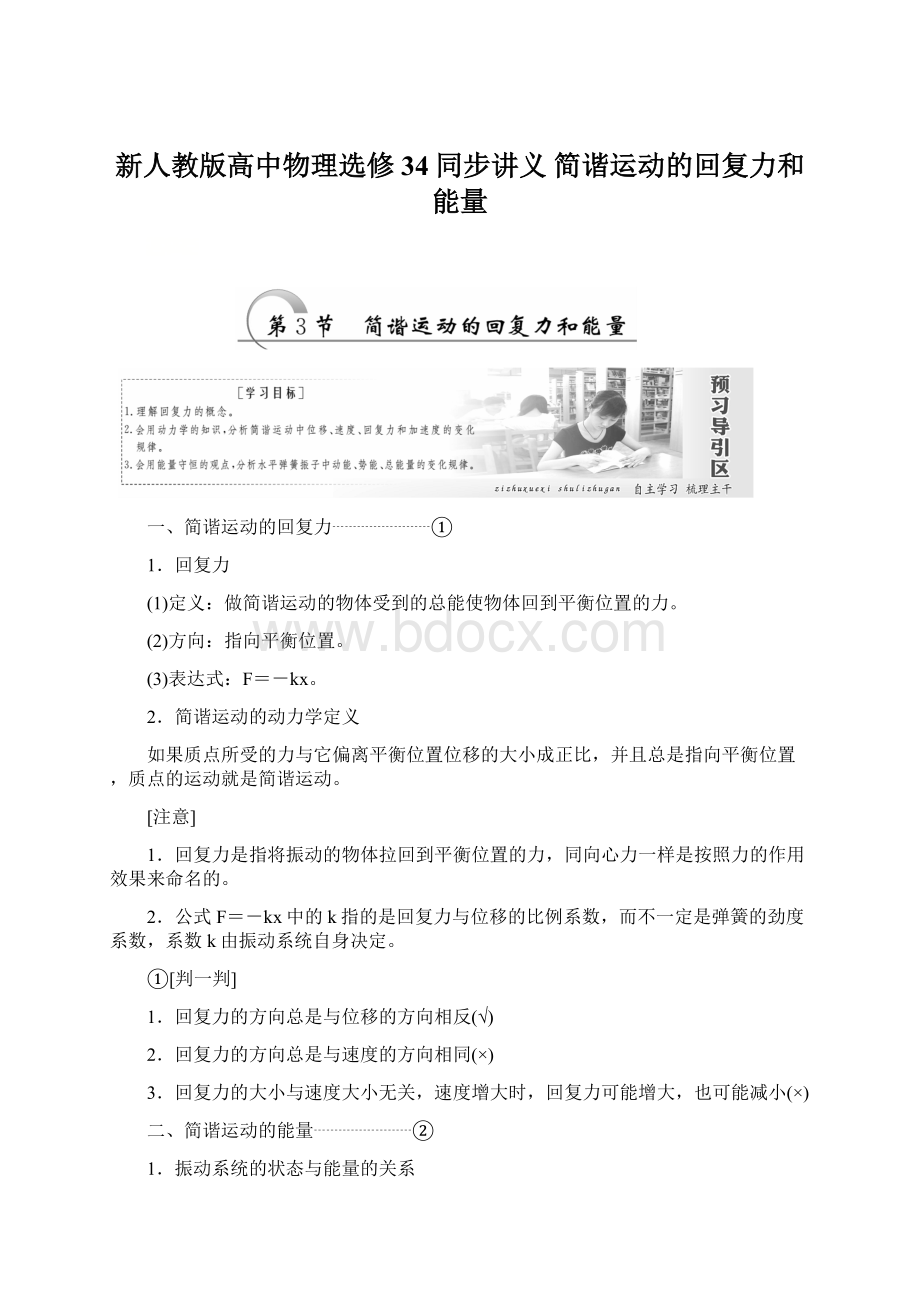 新人教版高中物理选修34同步讲义 简谐运动的回复力和能量文档格式.docx