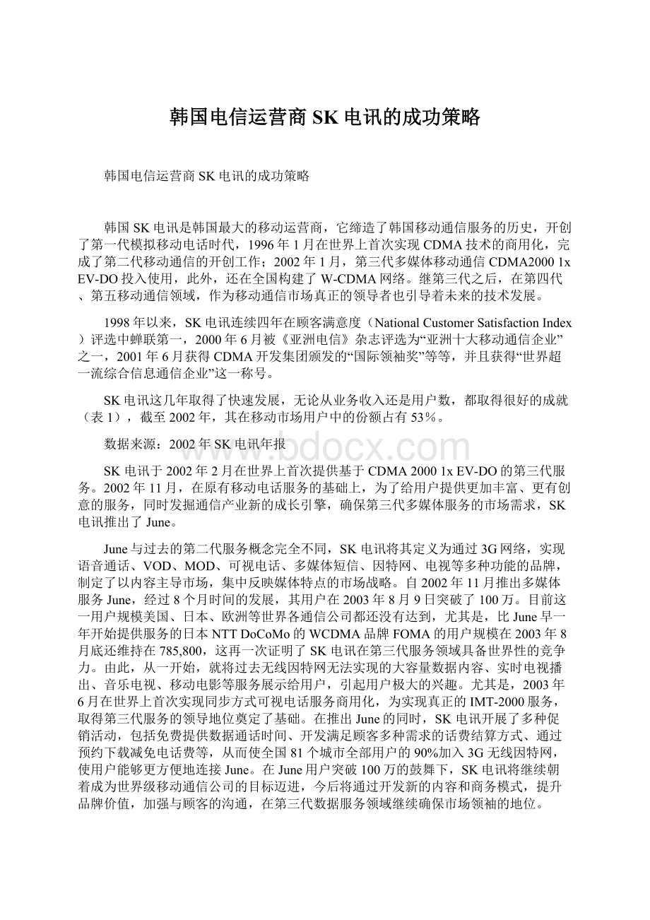 韩国电信运营商SK电讯的成功策略Word格式文档下载.docx_第1页