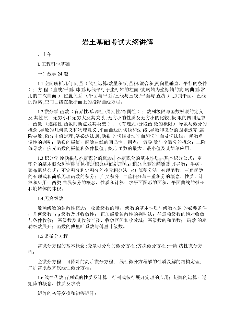 岩土基础考试大纲讲解Word文件下载.docx