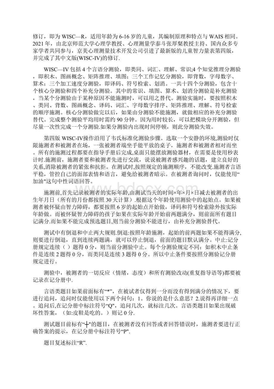 韦氏智力量表第四版学习心得全套资料Word下载.docx_第2页