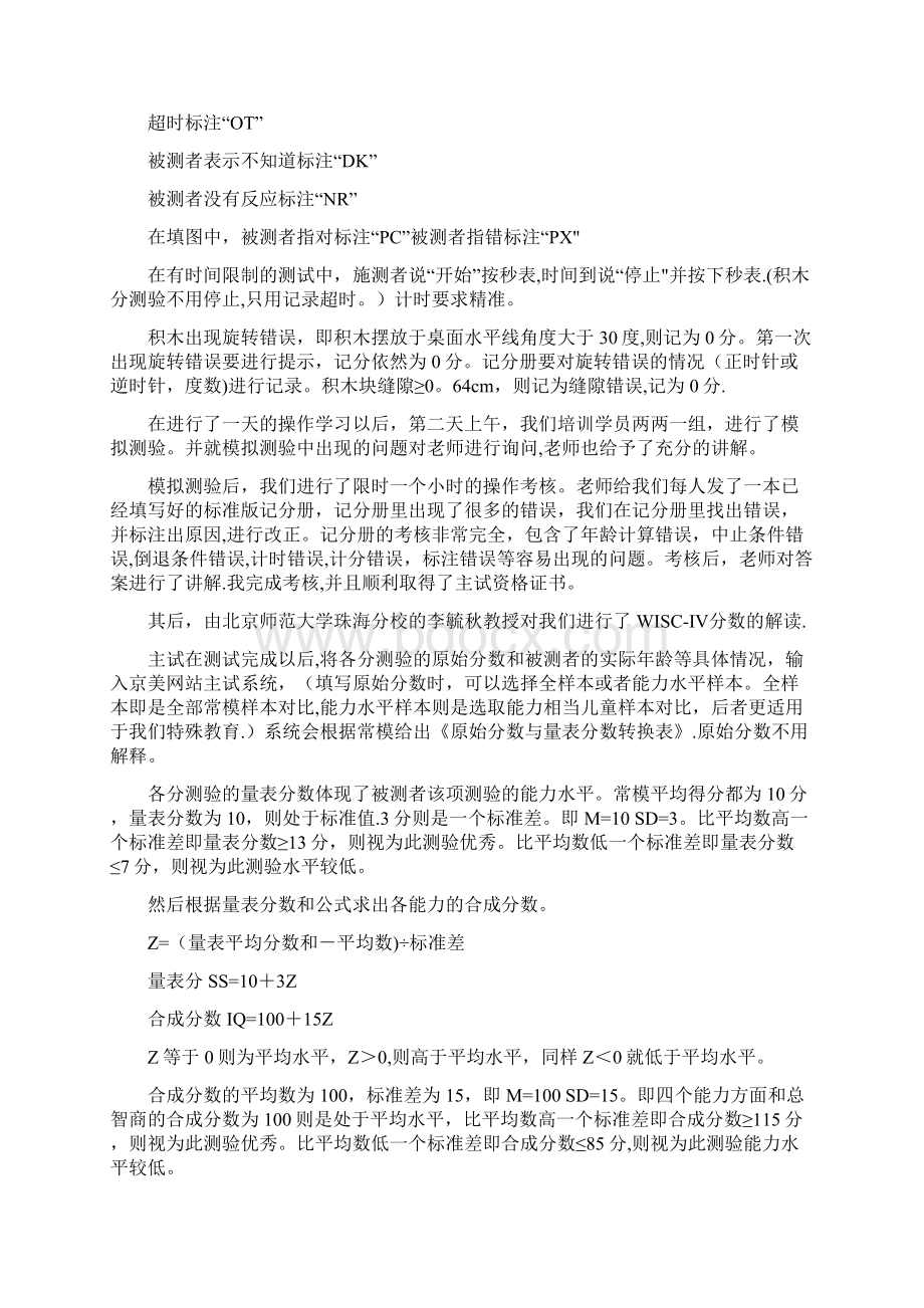 韦氏智力量表第四版学习心得全套资料Word下载.docx_第3页