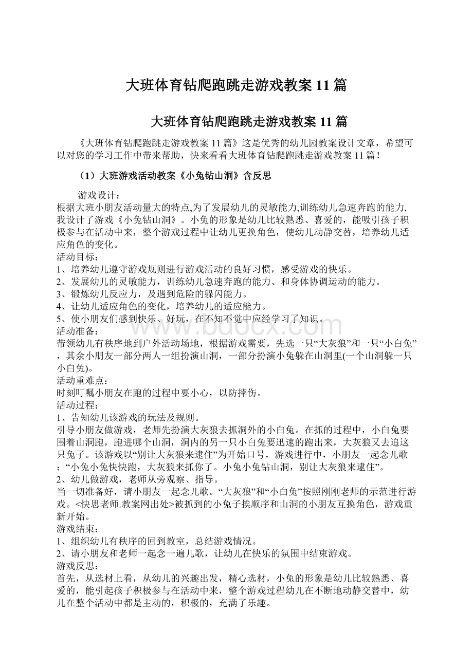 大班体育钻爬跑跳走游戏教案11篇.docx