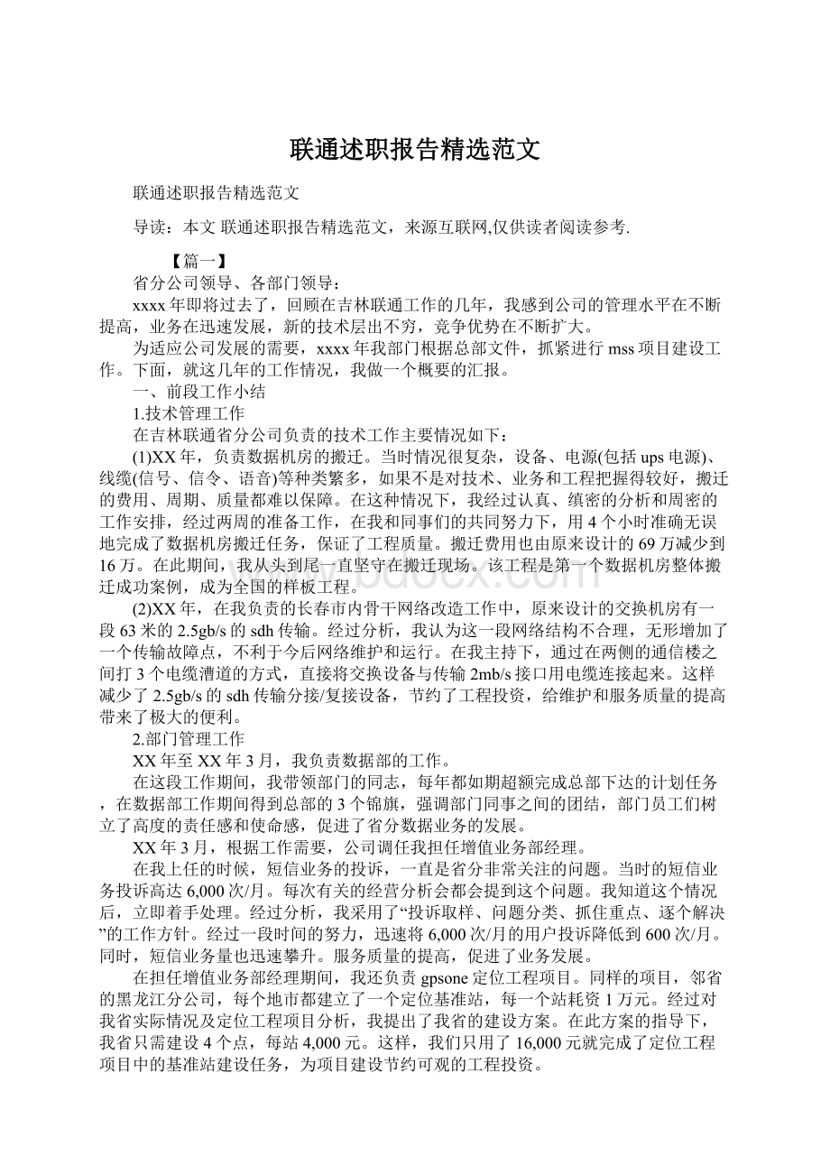 联通述职报告精选范文Word文档下载推荐.docx_第1页