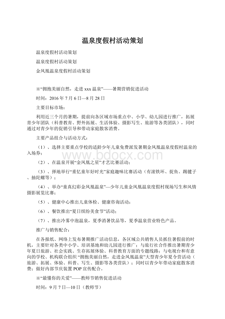 温泉度假村活动策划.docx_第1页