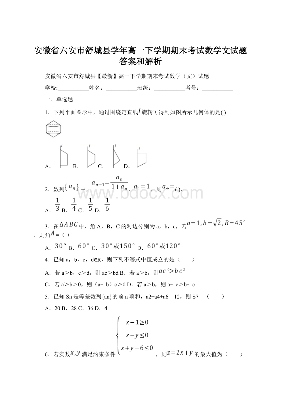 安徽省六安市舒城县学年高一下学期期末考试数学文试题 答案和解析.docx_第1页