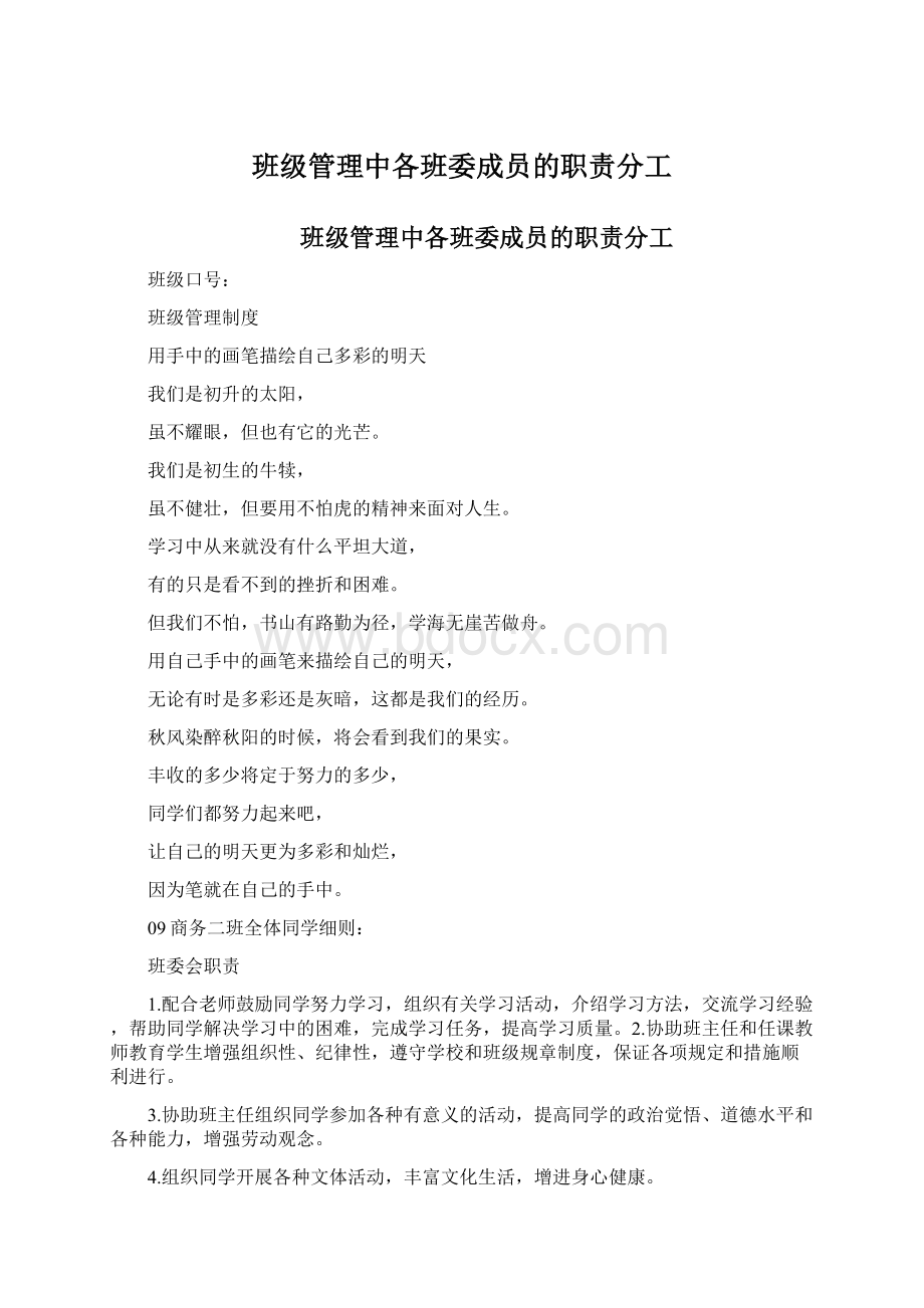 班级管理中各班委成员的职责分工文档格式.docx