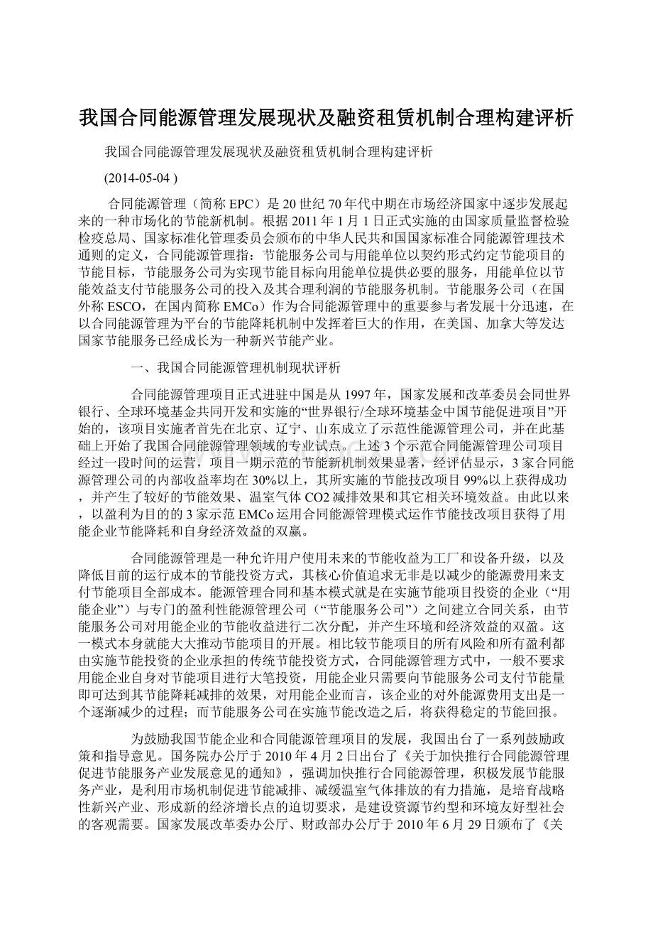 我国合同能源管理发展现状及融资租赁机制合理构建评析.docx_第1页