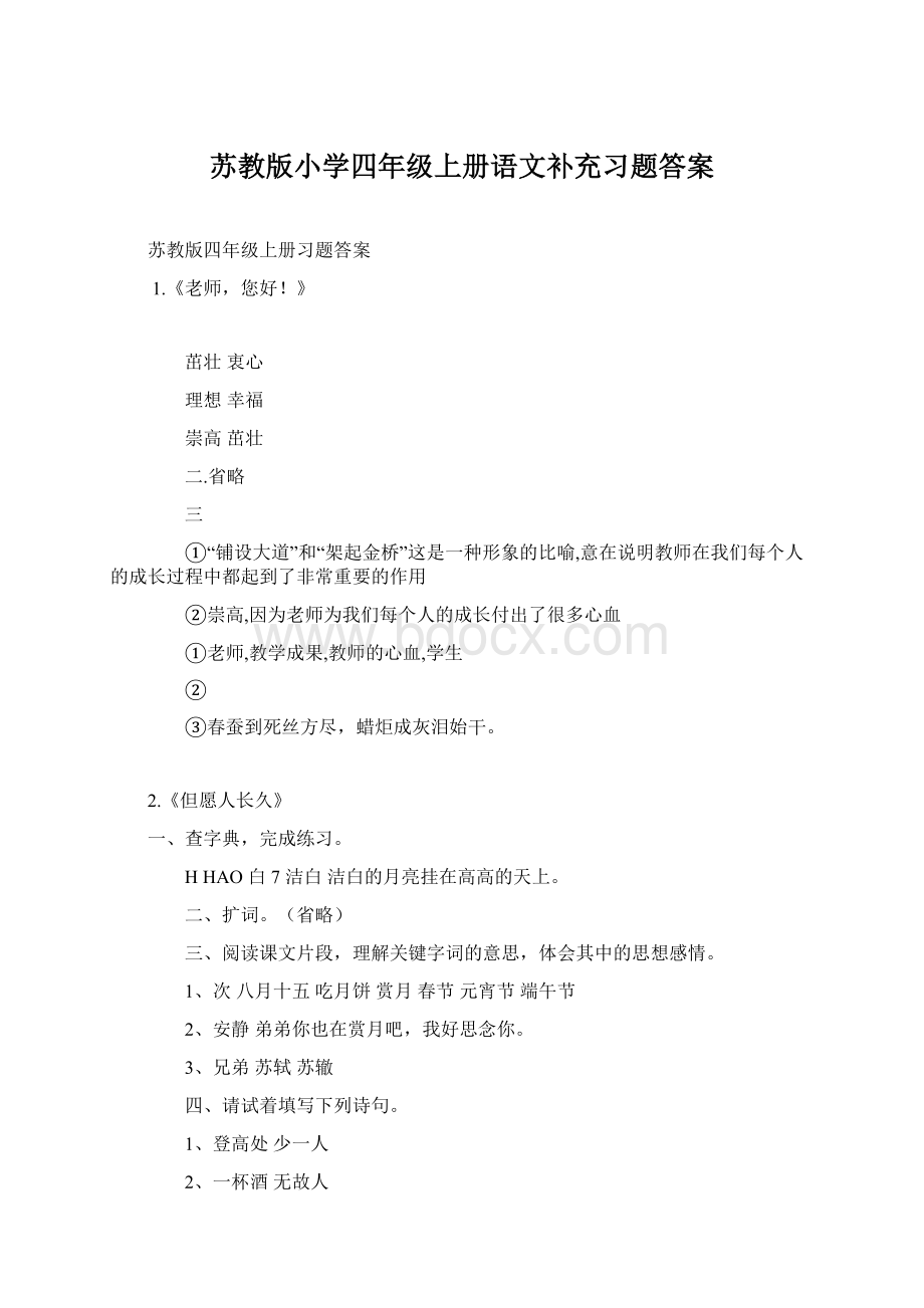 苏教版小学四年级上册语文补充习题答案.docx_第1页