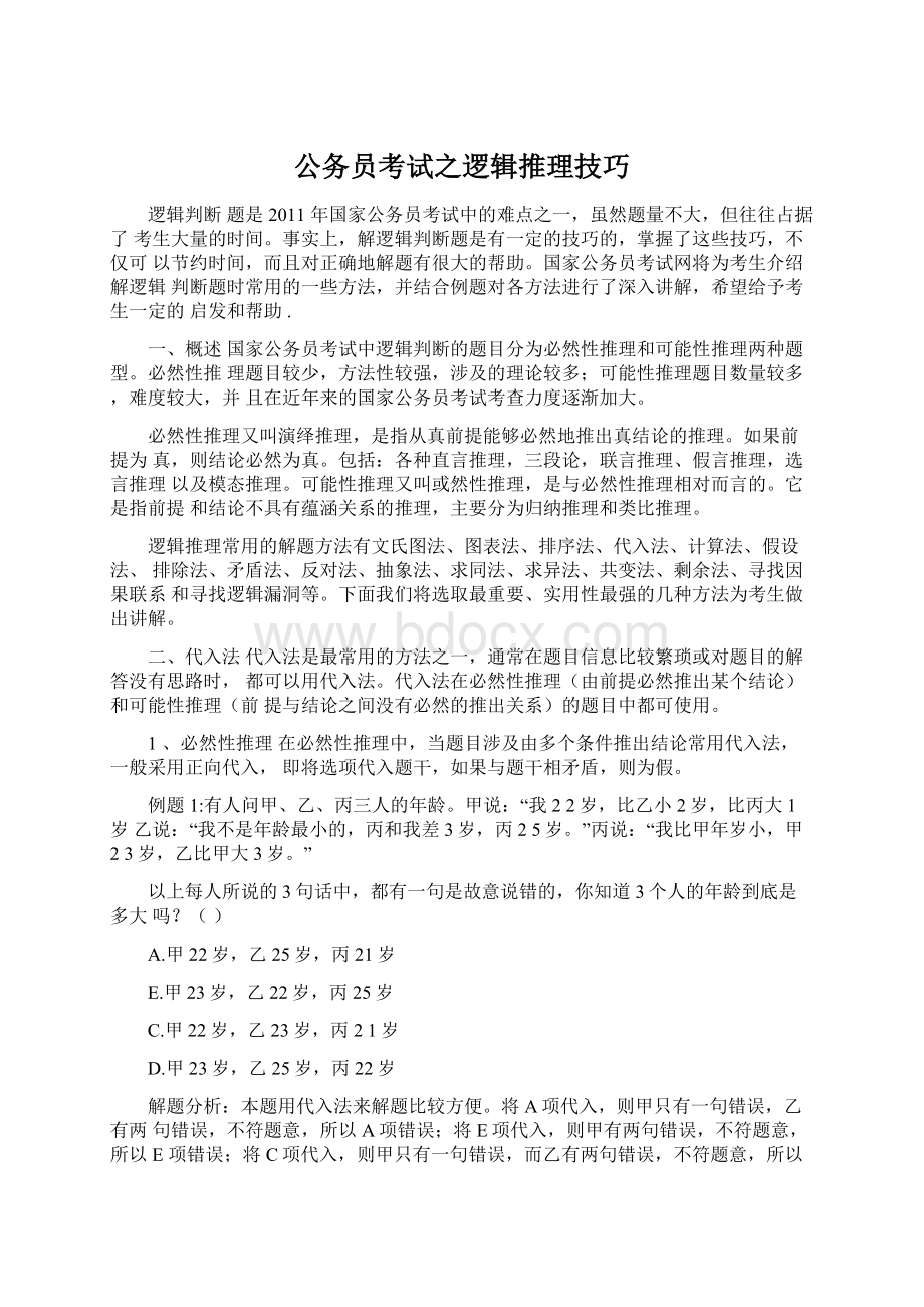 公务员考试之逻辑推理技巧Word格式文档下载.docx_第1页