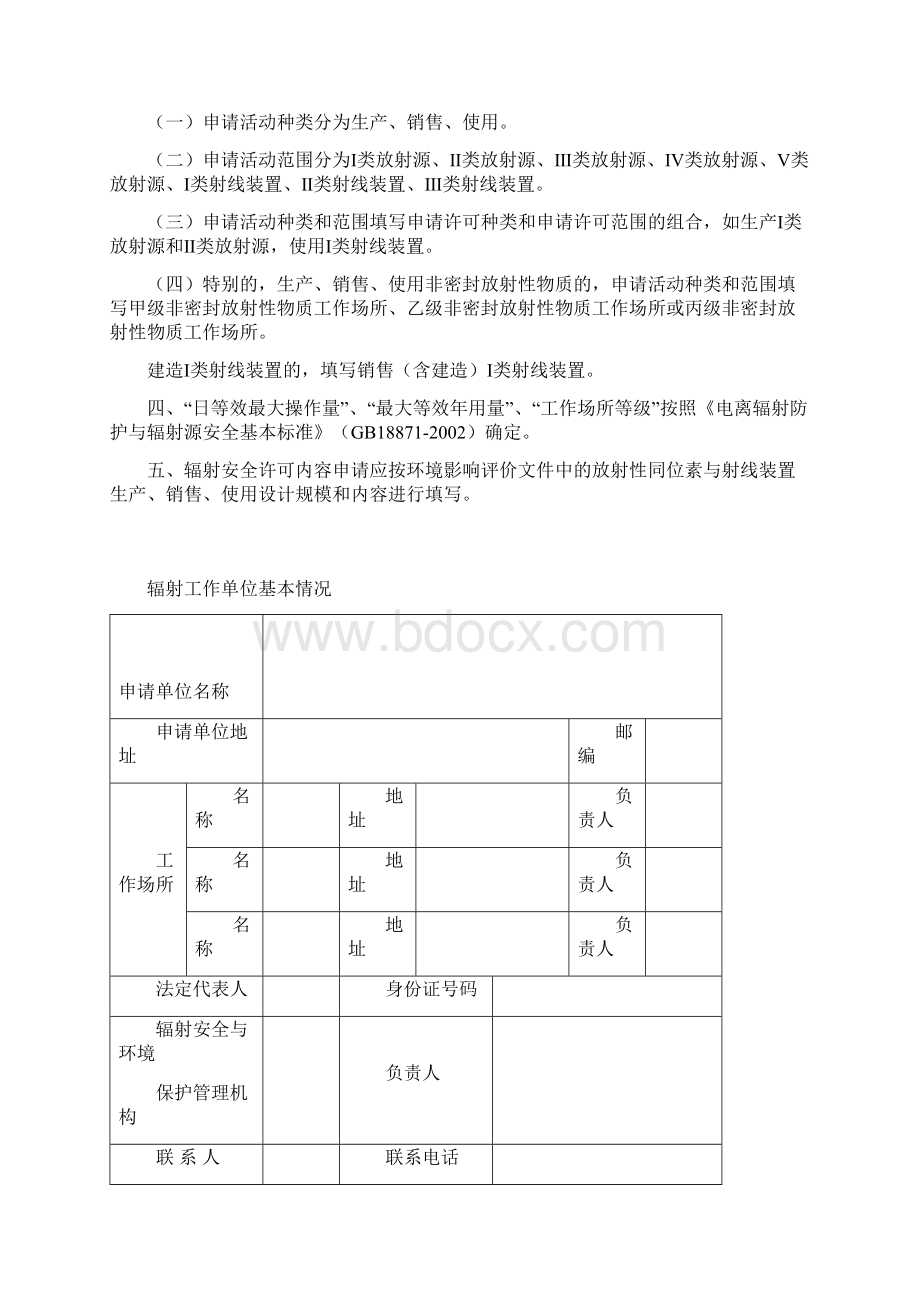 辐射安全许可证申请表.docx_第2页