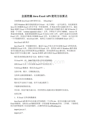 全面挖掘Java Excel API 使用方法要点.docx