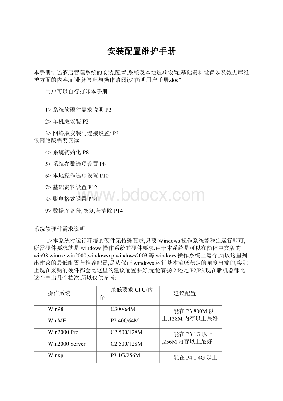 安装配置维护手册Word下载.docx