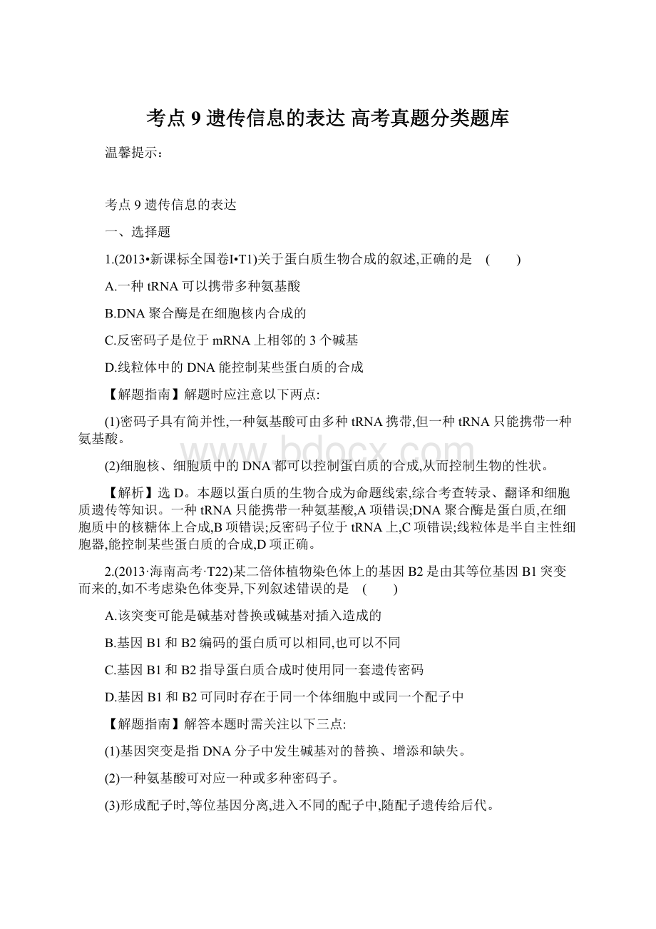 考点9遗传信息的表达 高考真题分类题库.docx