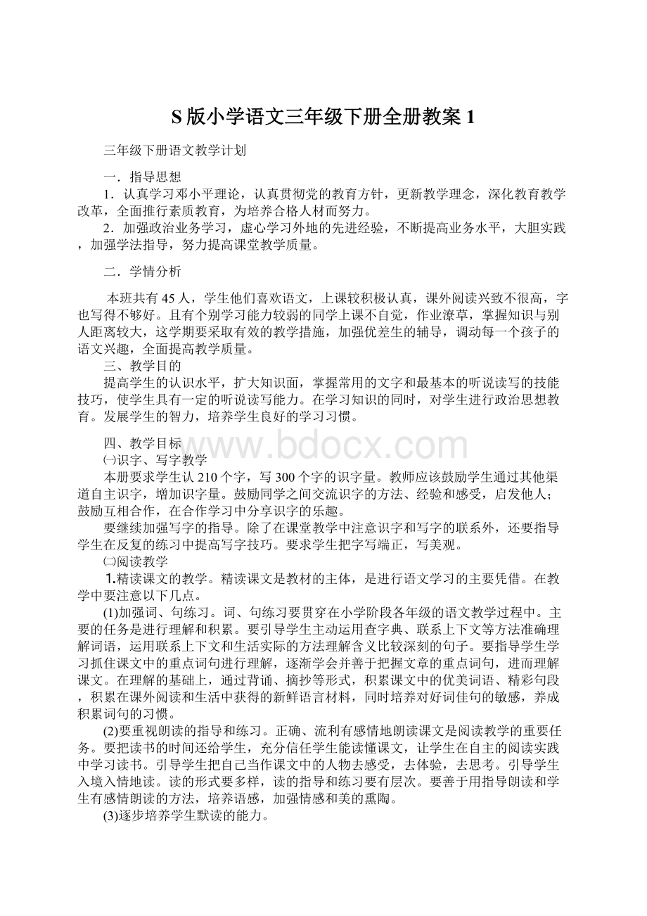 S版小学语文三年级下册全册教案1.docx