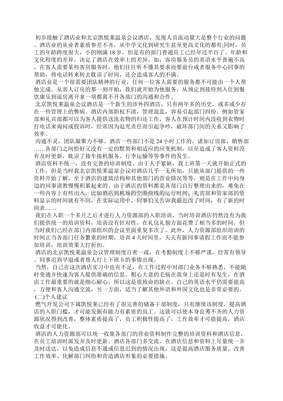 酒店管理实习报告范文3000字三篇Word下载.docx_第3页