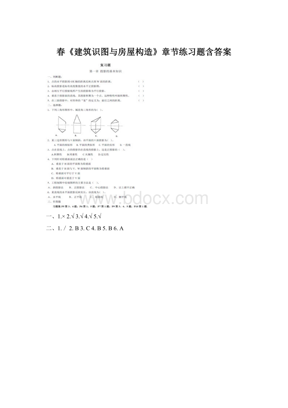 春《建筑识图与房屋构造》章节练习题含答案文档格式.docx