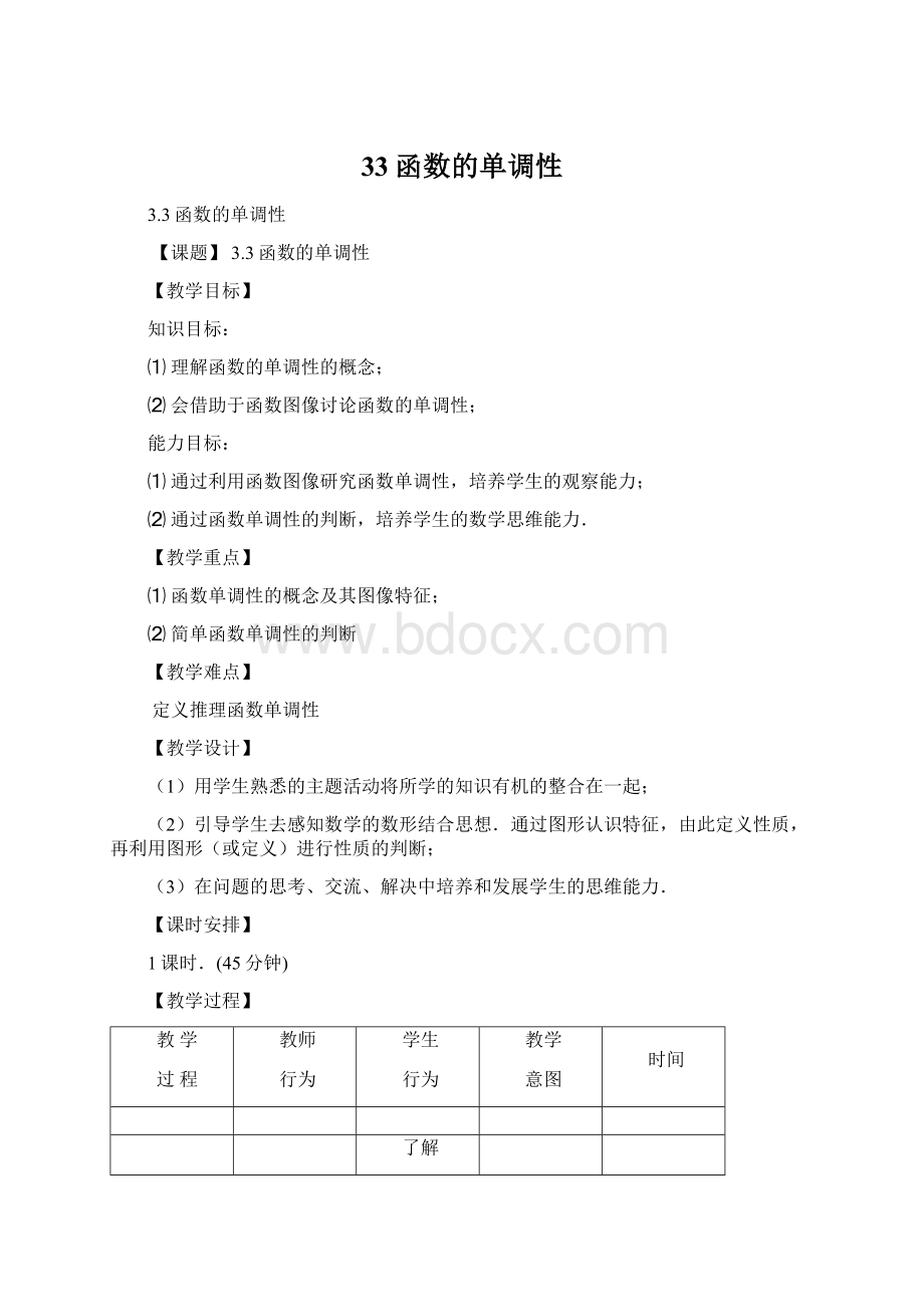 33函数的单调性Word文件下载.docx