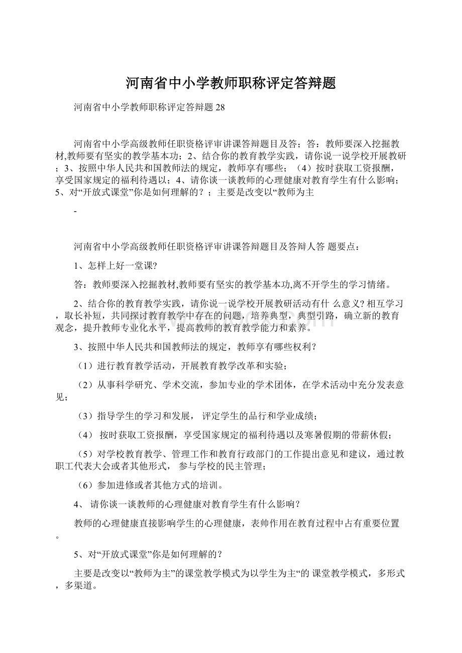 河南省中小学教师职称评定答辩题.docx