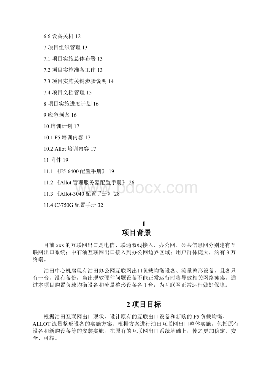 互联网出口负载均衡和流量分析总体方案.docx_第2页