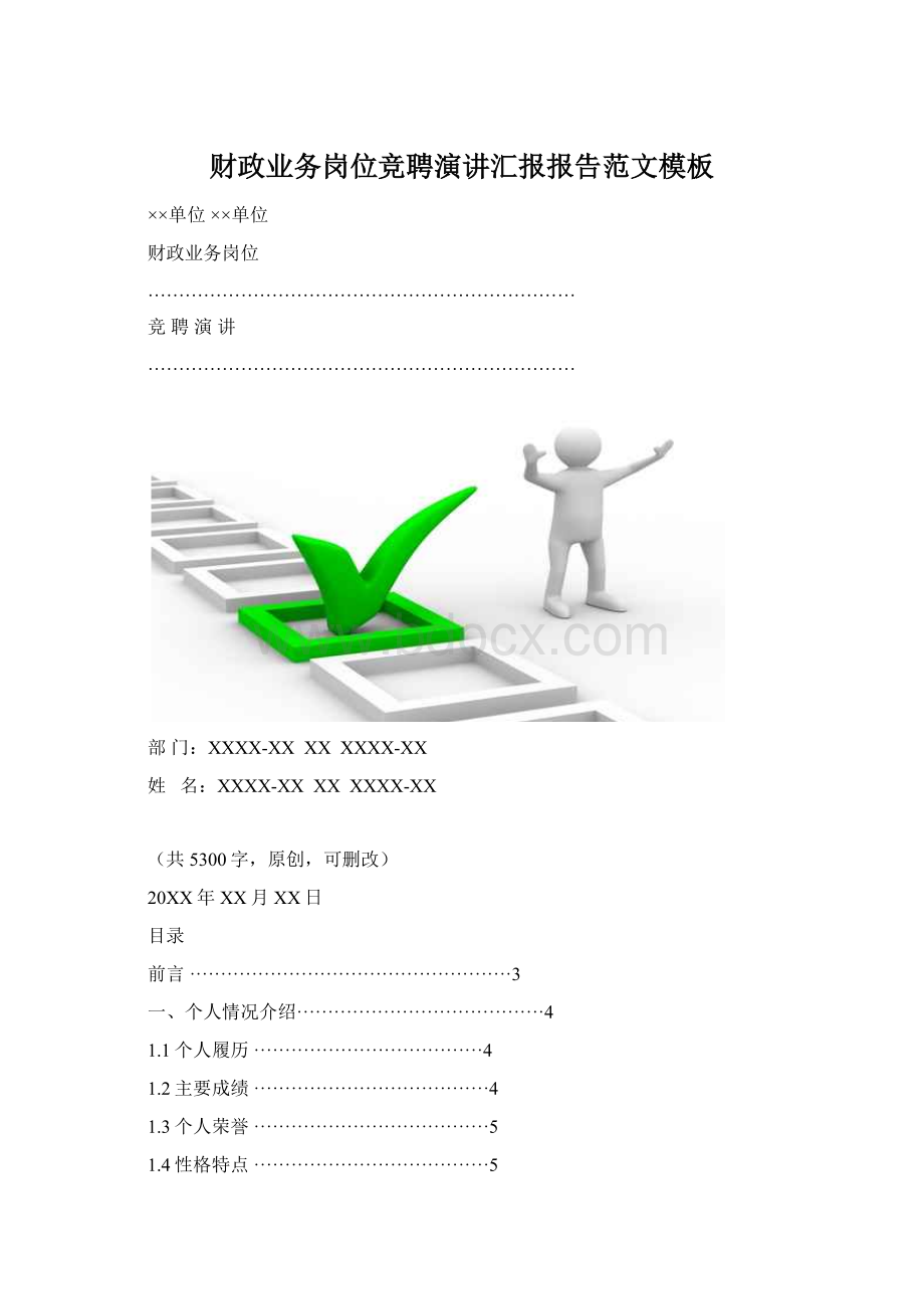财政业务岗位竞聘演讲汇报报告范文模板Word文件下载.docx_第1页