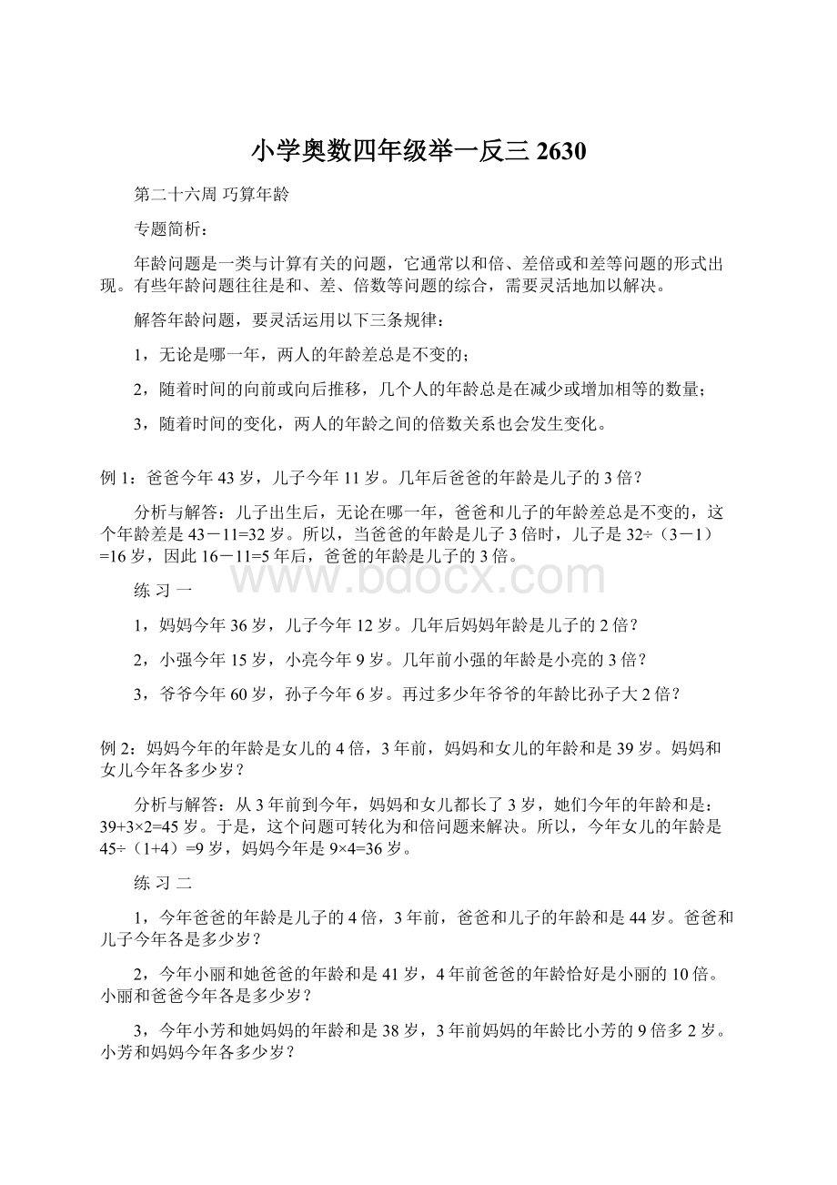 小学奥数四年级举一反三2630Word格式文档下载.docx