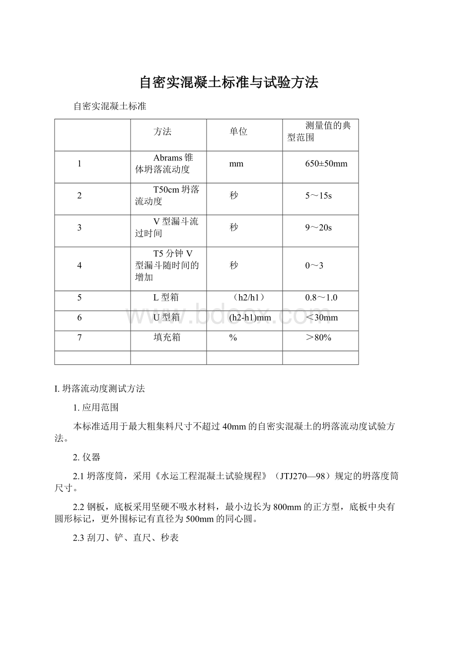 自密实混凝土标准与试验方法.docx_第1页