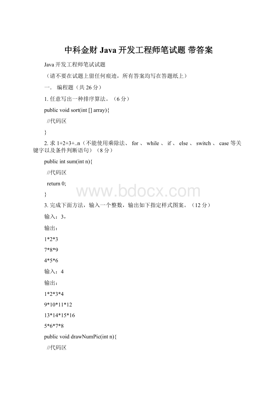 中科金财Java开发工程师笔试题 带答案Word文件下载.docx_第1页